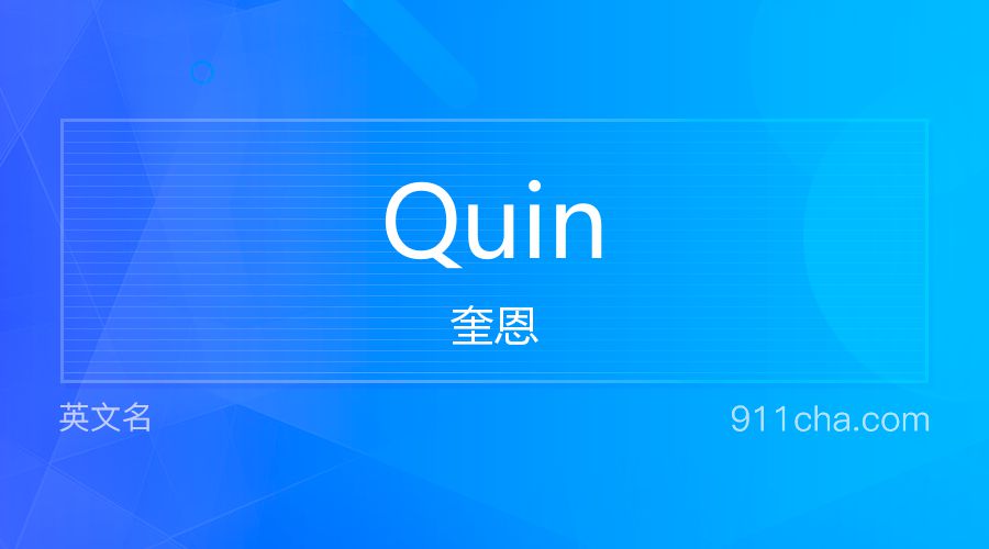 Quin 奎恩