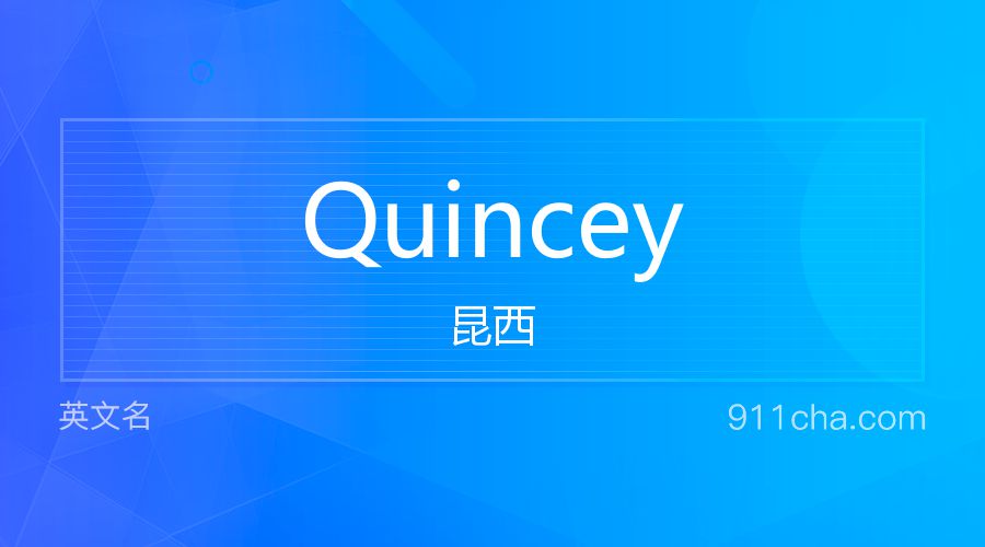 Quincey 昆西