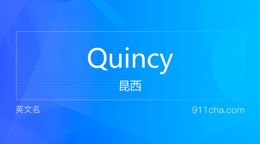 Quincy 昆西