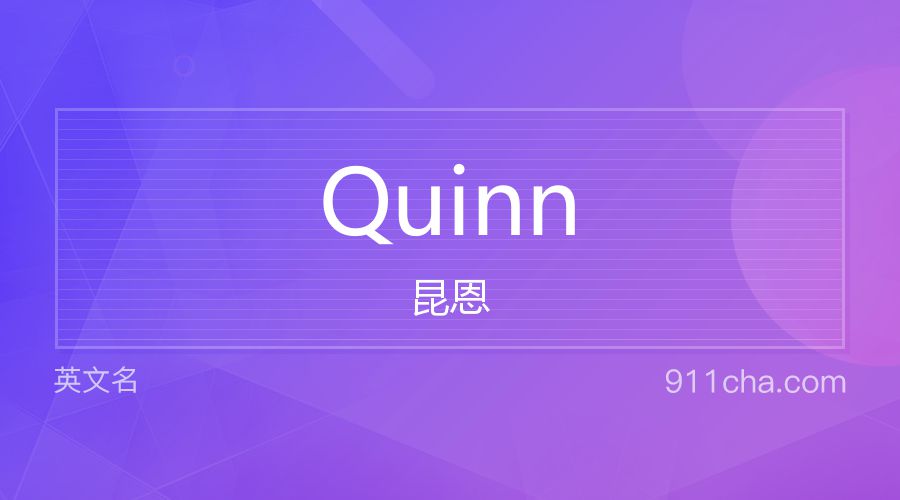 Quinn 昆恩