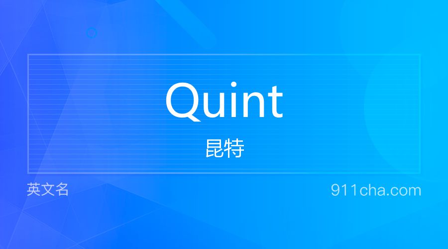 Quint 昆特