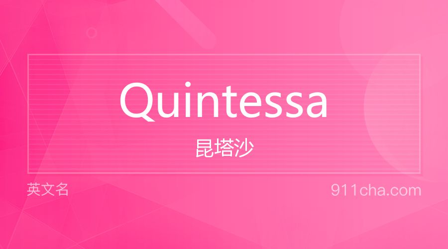 Quintessa 昆塔沙