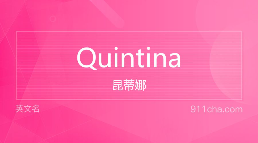 Quintina 昆蒂娜