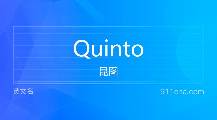 Quinto 昆图