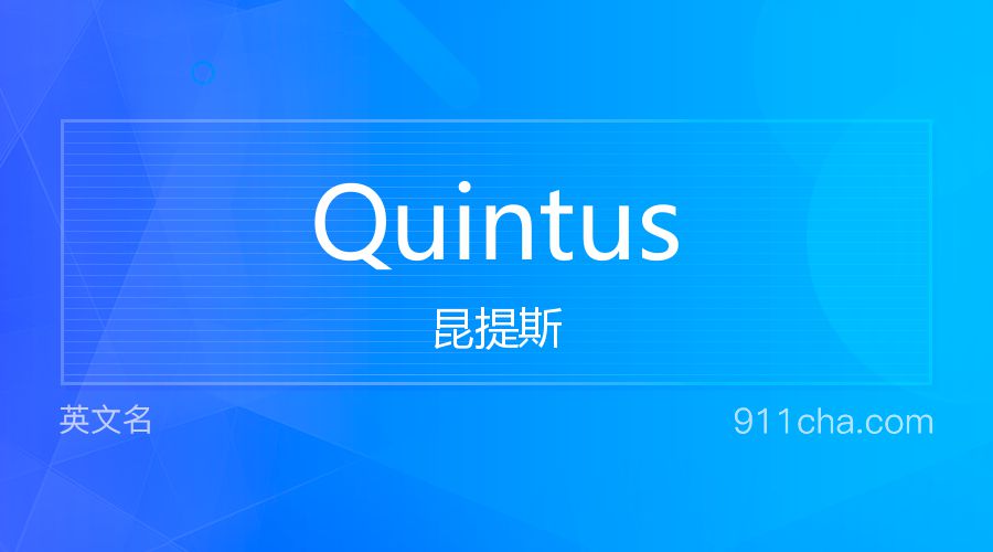 Quintus 昆提斯