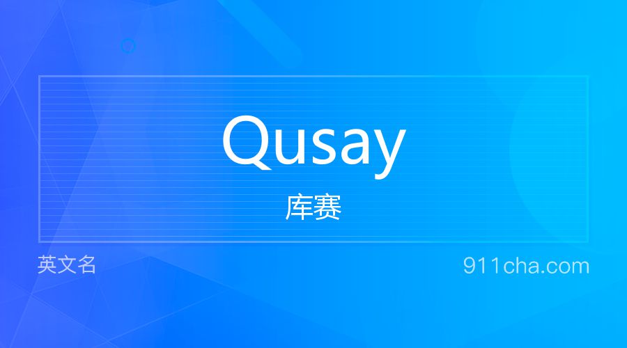 Qusay 库赛