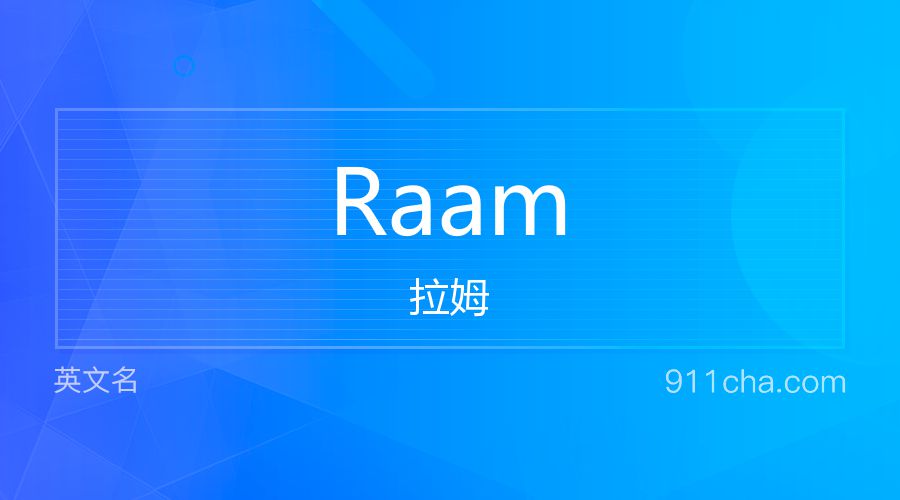 Raam 拉姆