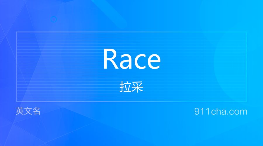 Race 拉采