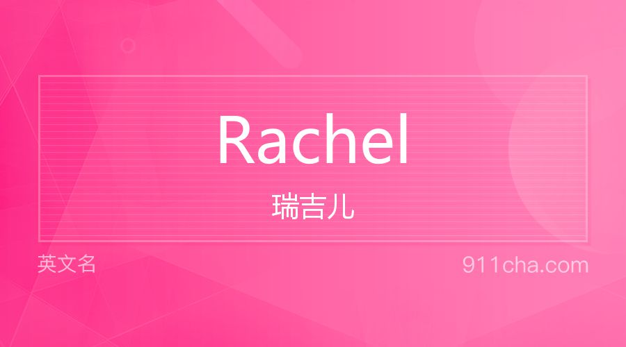 Rachel 瑞吉儿