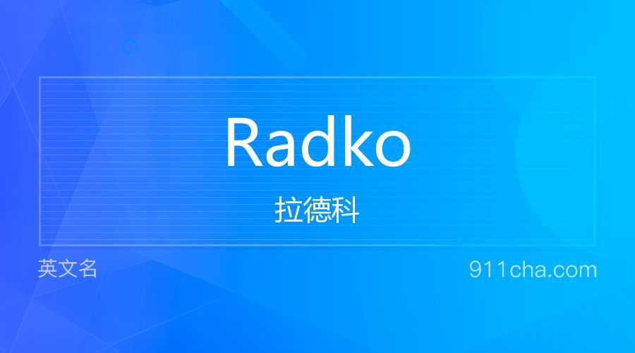 Radko 拉德科