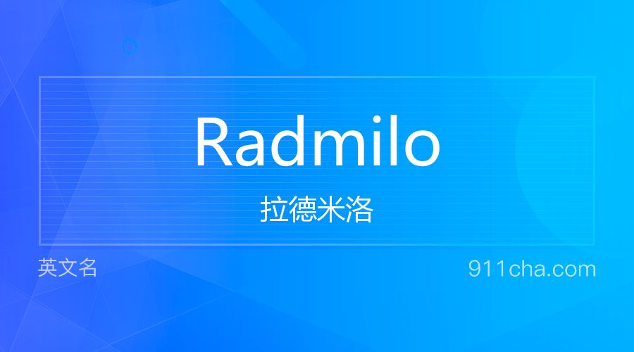 Radmilo 拉德米洛