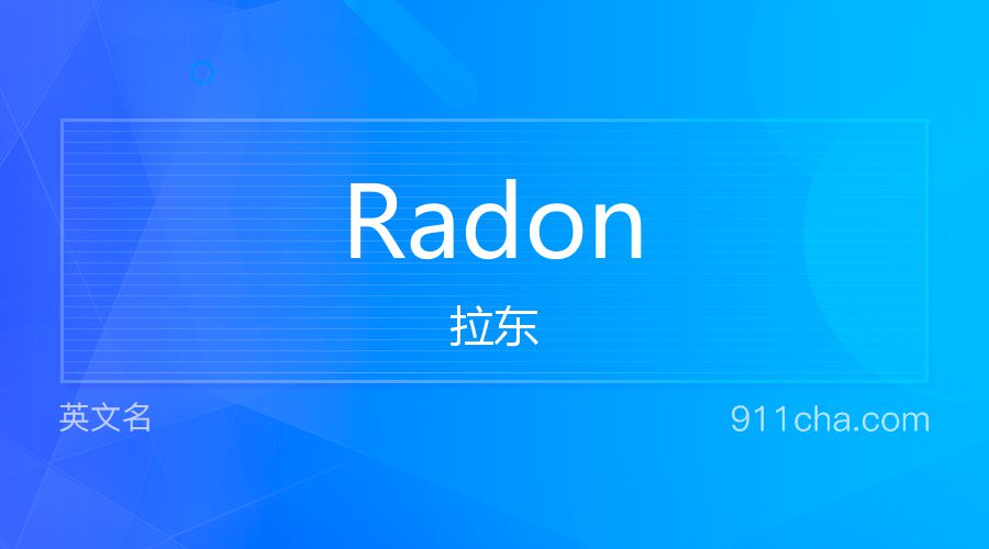 Radon 拉东