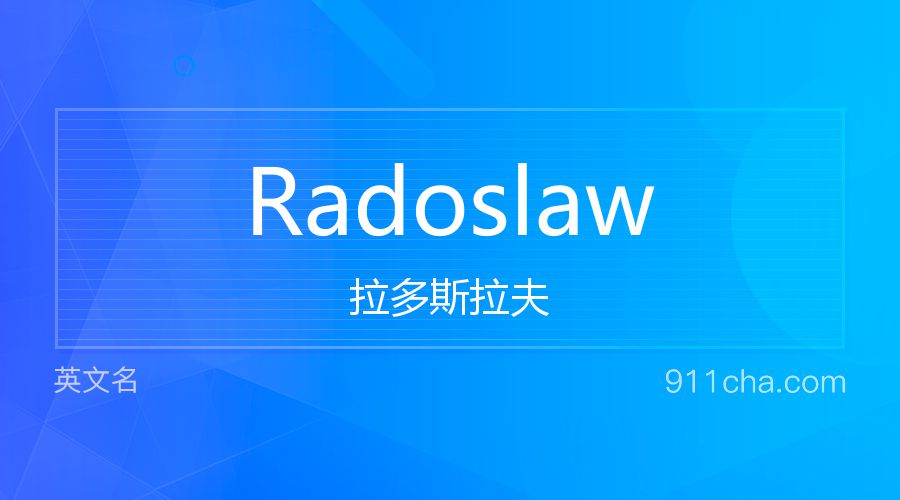 Radoslaw 拉多斯拉夫