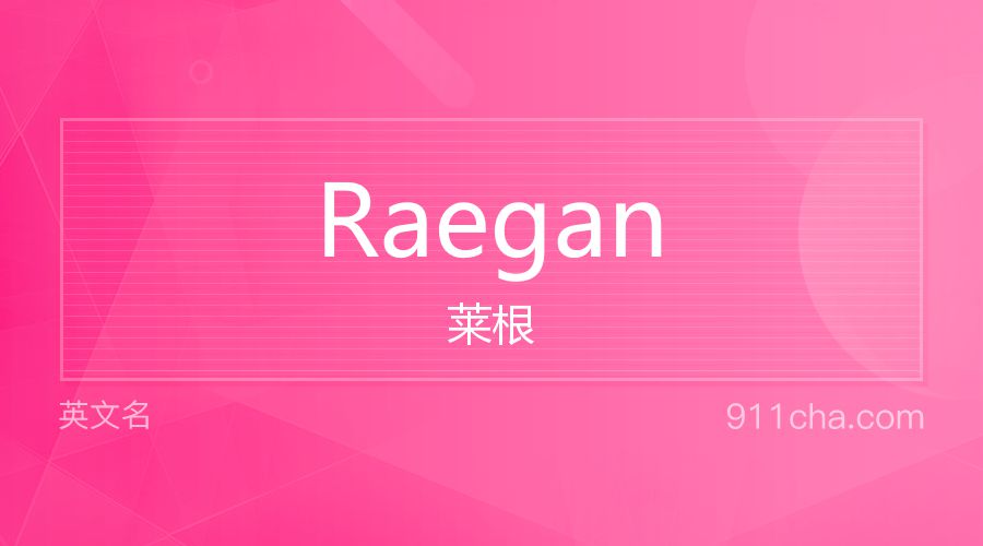 Raegan 莱根