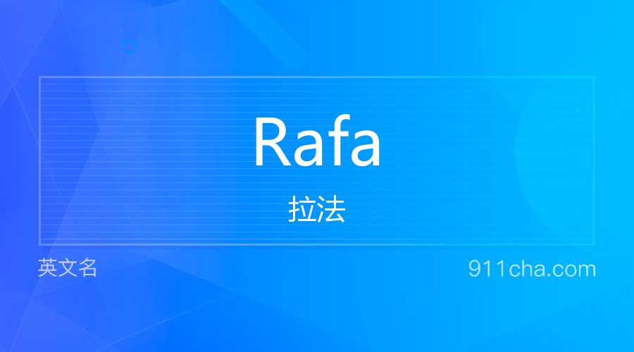 Rafa 拉法