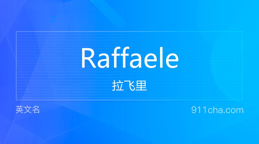 Raffaele 拉飞里