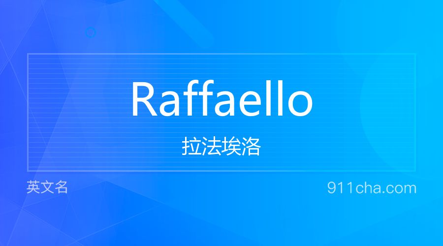 Raffaello 拉法埃洛