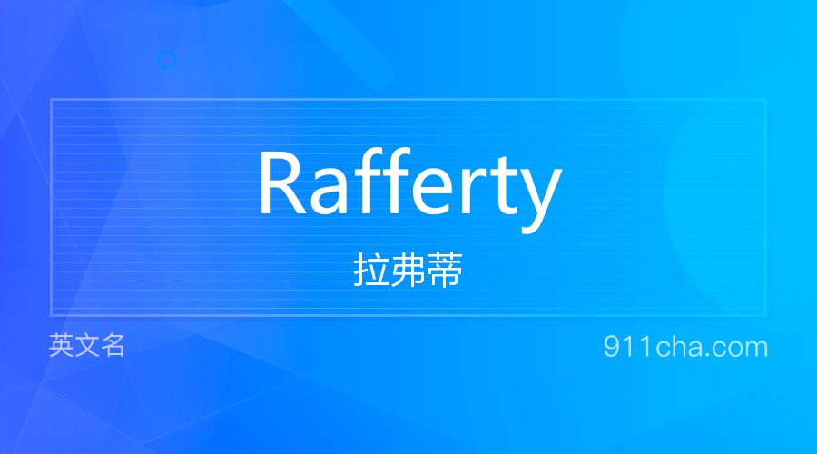 Rafferty 拉弗蒂