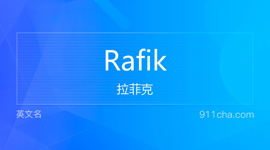 Rafik 拉菲克