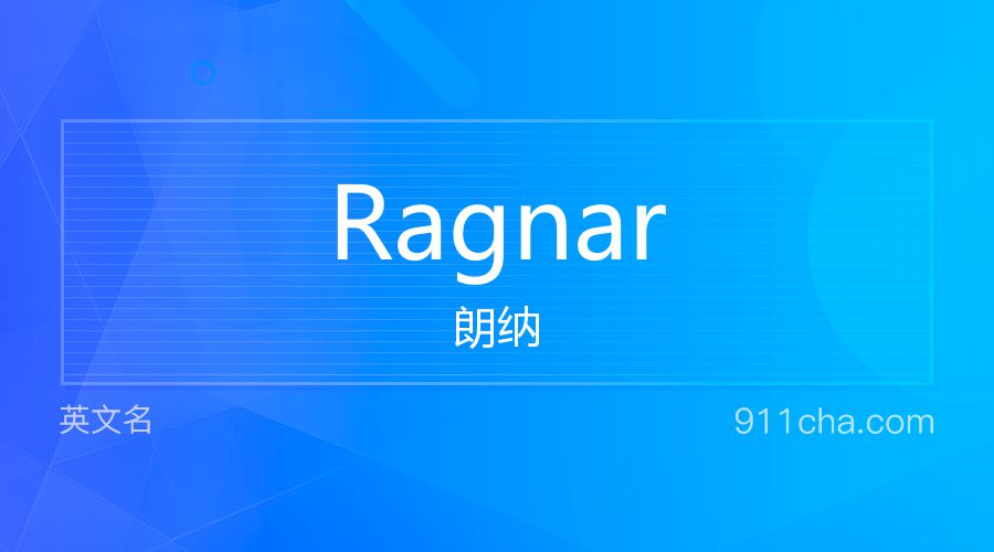 Ragnar 朗纳