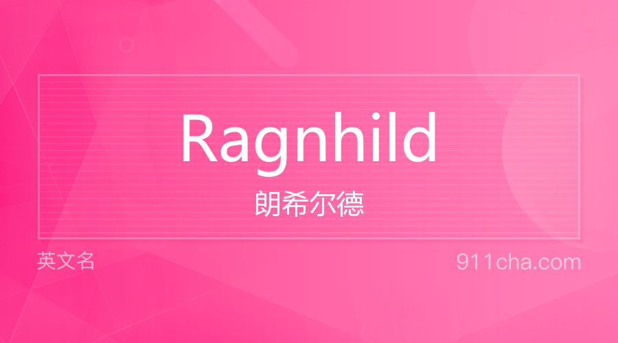 Ragnhild 朗希尔德