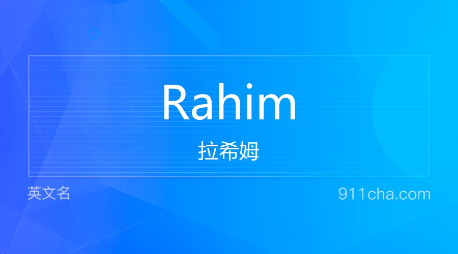 Rahim 拉希姆