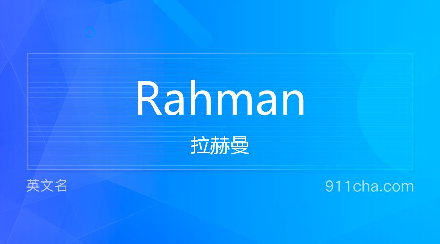 Rahman 拉赫曼