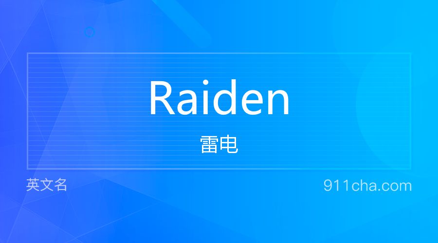 Raiden 雷电