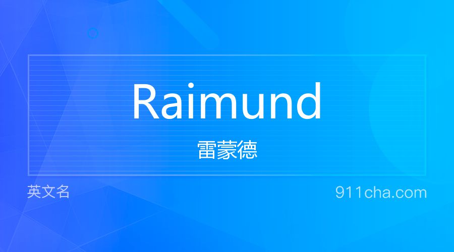 Raimund 雷蒙德