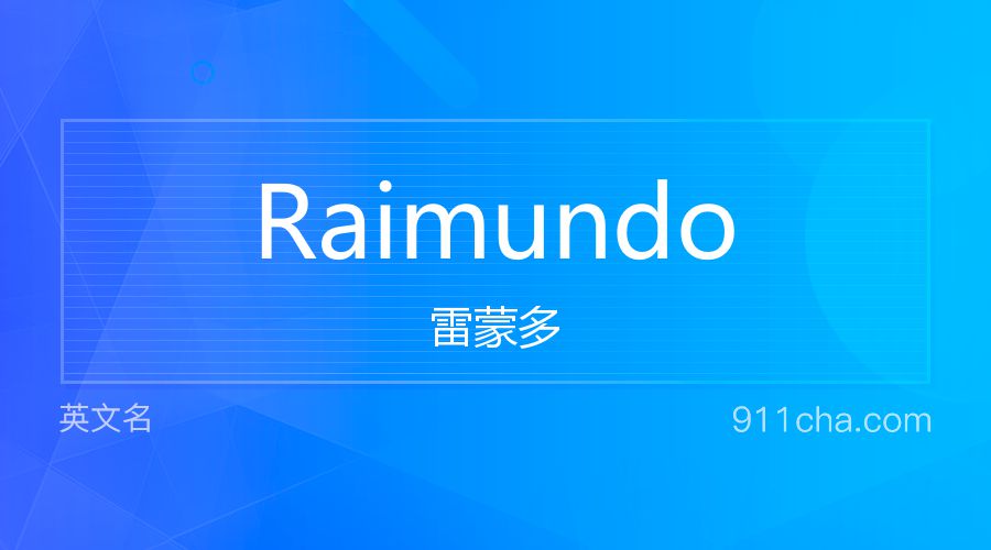 Raimundo 雷蒙多