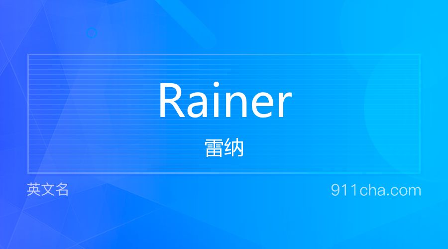 Rainer 雷纳