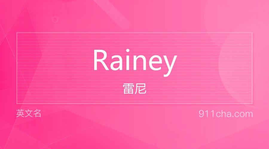 Rainey 雷尼