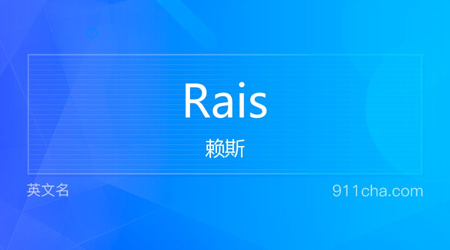 Rais 赖斯