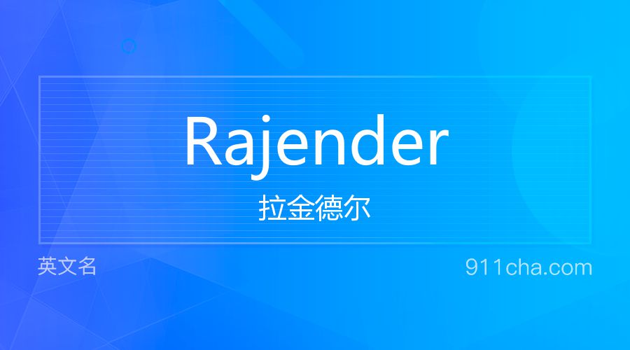 Rajender 拉金德尔