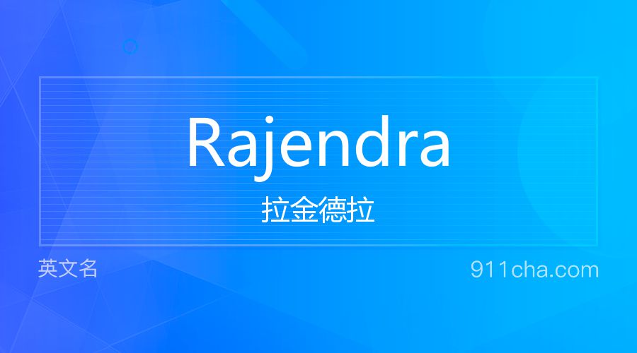 Rajendra 拉金德拉