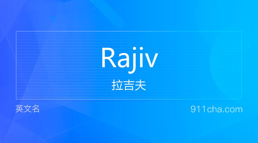 Rajiv 拉吉夫