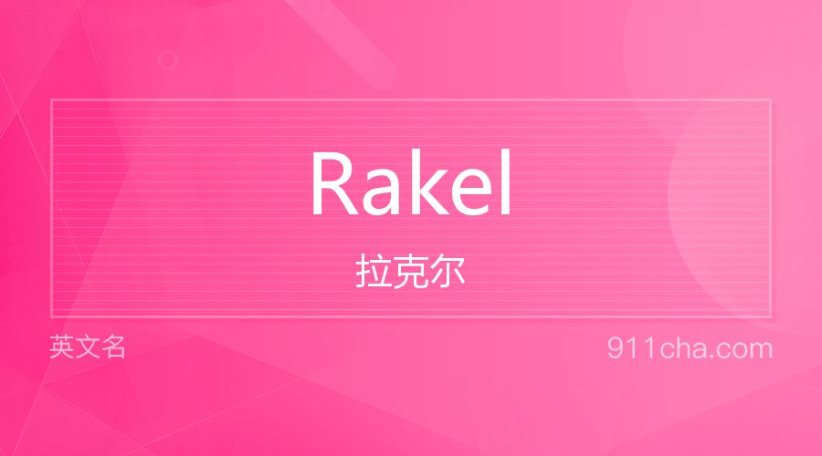 Rakel 拉克尔