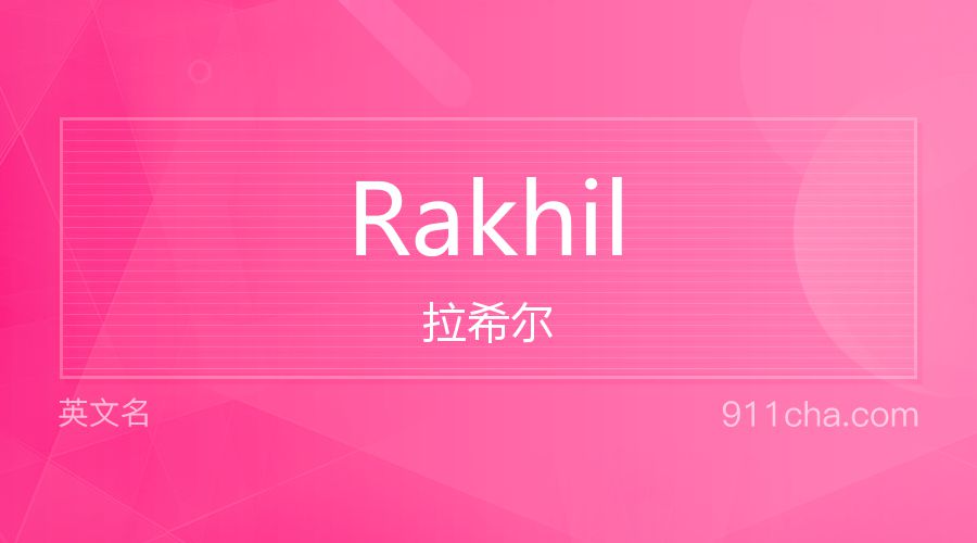 Rakhil 拉希尔