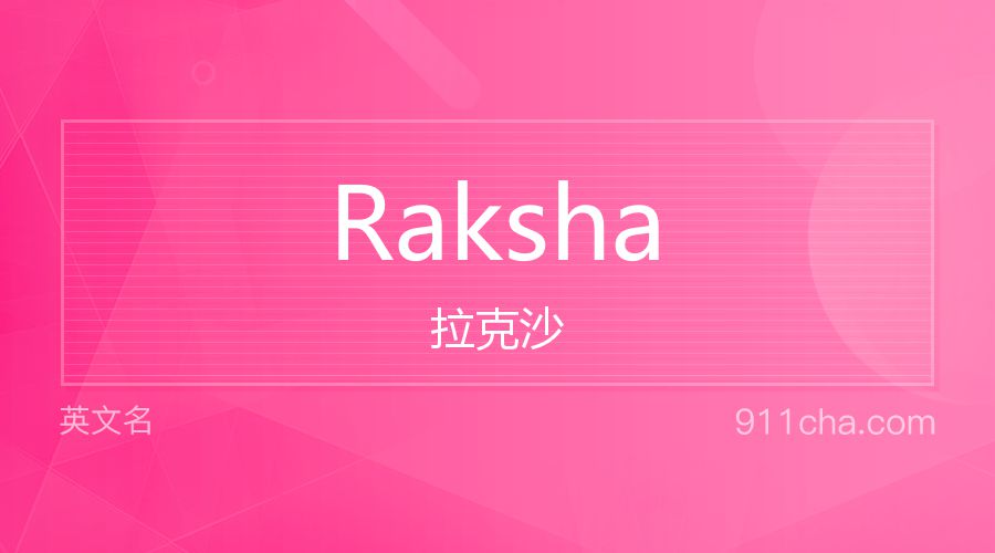 Raksha 拉克沙