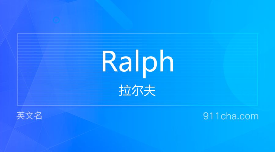 Ralph 拉尔夫