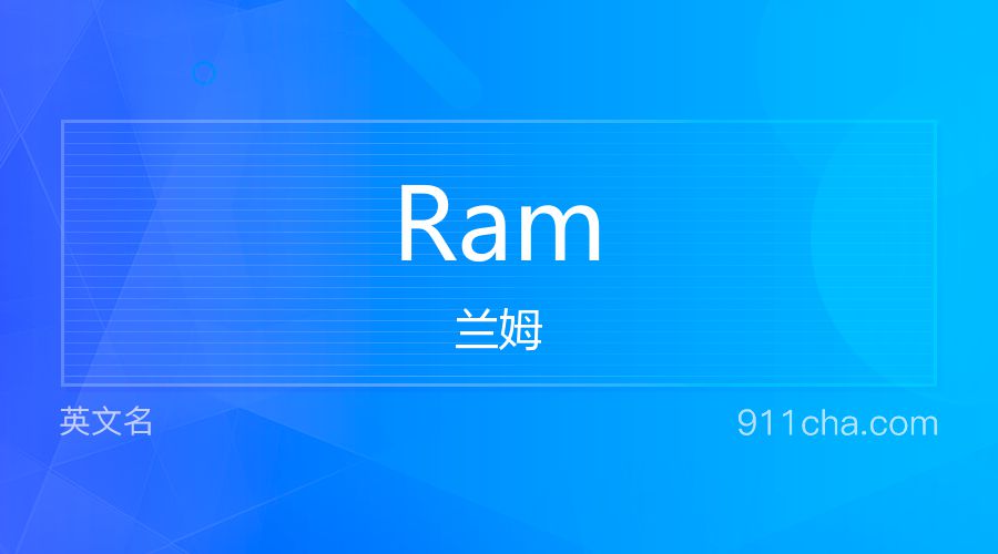 Ram 兰姆