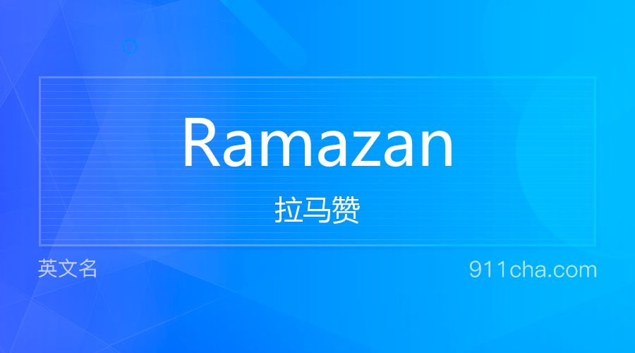 Ramazan 拉马赞