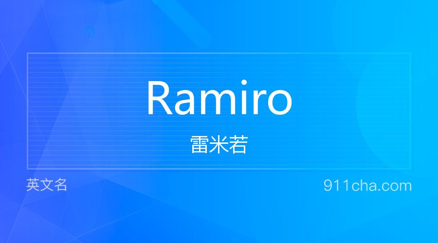 Ramiro 雷米若