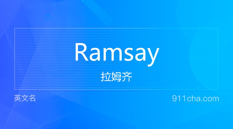 Ramsay 拉姆齐