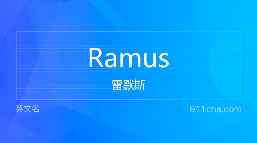 Ramus 雷默斯