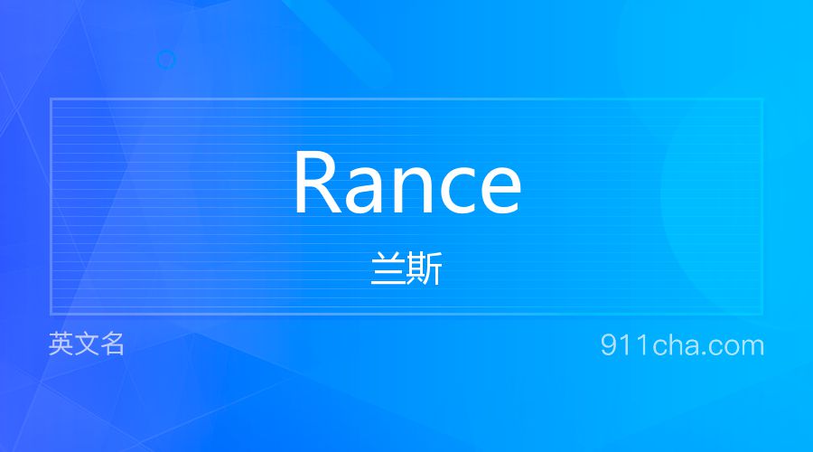 Rance 兰斯