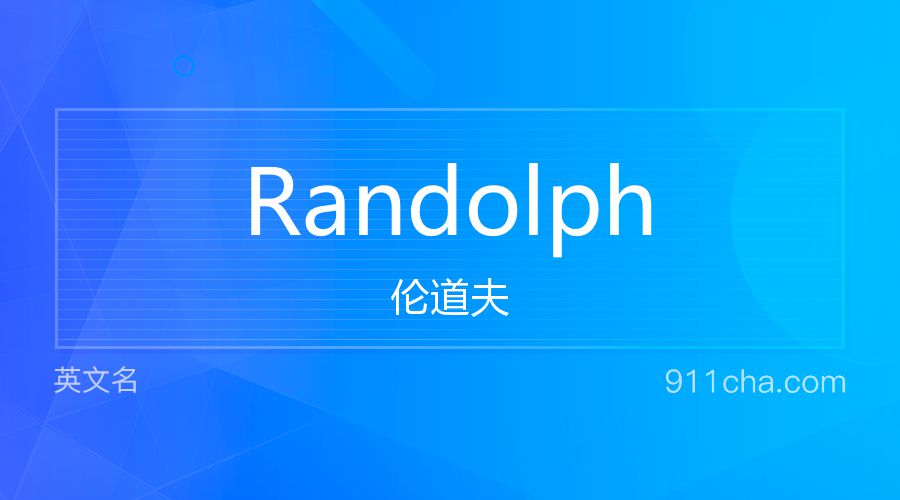 Randolph 伦道夫