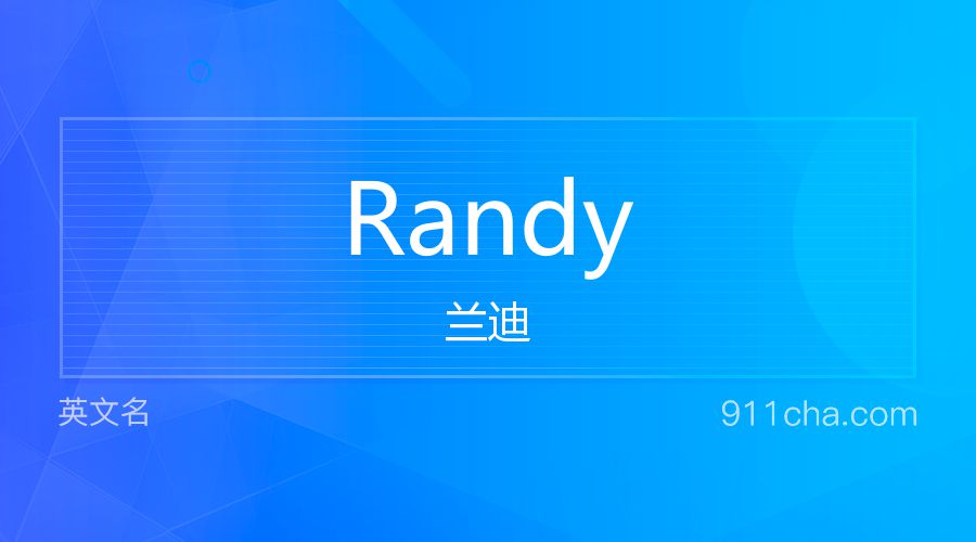 Randy 兰迪