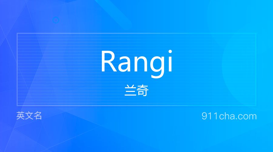 Rangi 兰奇