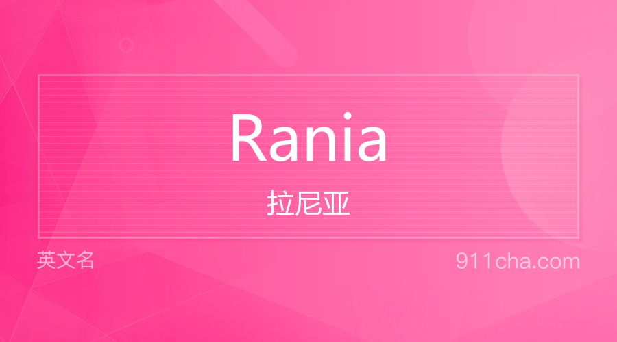 Rania 拉尼亚